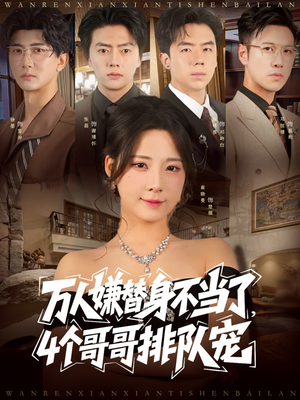万人嫌替身不当了4个哥哥排队宠(88集) 万人嫌替身不当了4个哥哥排队宠(88集)热门短剧抢先看