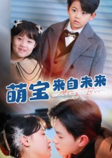 萌宝来自未来(67集) 萌宝来自未来(67集)嫡女的打脸日常短剧全集免费看
