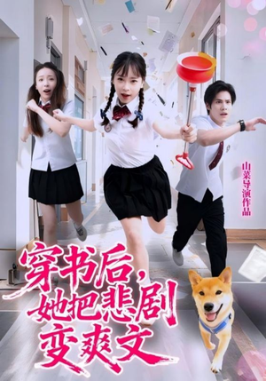 穿书后,她把悲剧变爽文(53集) 穿书后,她把悲剧变爽文(53集)短剧最终回限免畅看