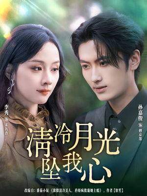 清冷月光坠我心（80集）最新短剧全集完整版