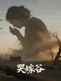 哭嫁谷（30集）上头短剧一口气追到大结局