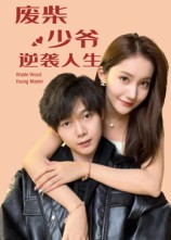 废柴少爷的逆袭人生(75集) 废柴少爷的逆袭人生(75集)爆款热播短剧抢先看