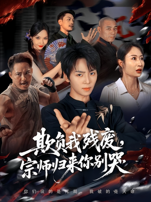 欺负我残废，宗师归来你别哭（64集）短剧完整版全集放送