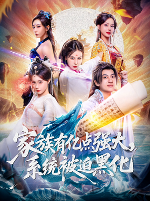 家族有亿点强大系统被迫黑化(80集) 家族有亿点强大系统被迫黑化(80集)短剧全集投屏大屏看