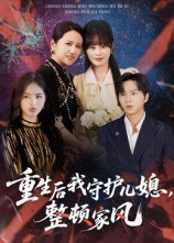 重生后我守护儿媳整顿家风(60集) 重生后我守护儿媳整顿家风(60集)短剧推荐我每天持续更新