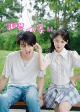 那些小美好（32集）好看又上头短剧