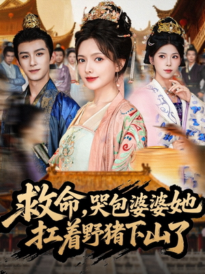 救命,哭包婆婆她扛着野猪下山了(80集) 救命,哭包婆婆她扛着野猪下山了(80集)免费短剧在线观看