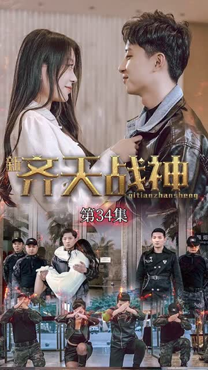 齐天战神（67集）高分佳作短剧免费看