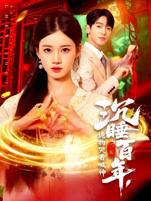 沉睡百年诡物哭着喊神(105集) 沉睡百年诡物哭着喊神(105集)精彩短剧抢先看哦