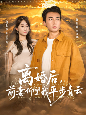 离婚后前妻仰望我平步青云(91集) 离婚后前妻仰望我平步青云(91集)全集免费观看西瓜短剧