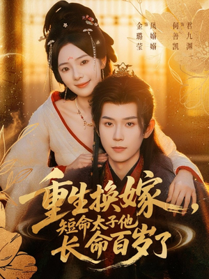 重生换嫁,短命太子他长命百岁了(80集) 重生换嫁,短命太子他长命百岁了(80集)分享好看的短剧