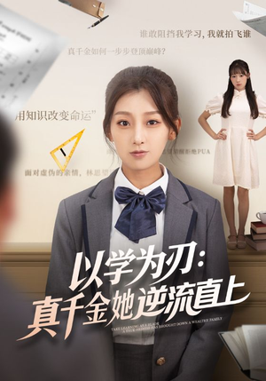 以学为刃真千金她逆流直上(86集) 以学为刃真千金她逆流直上(86集)男频热门短剧片段