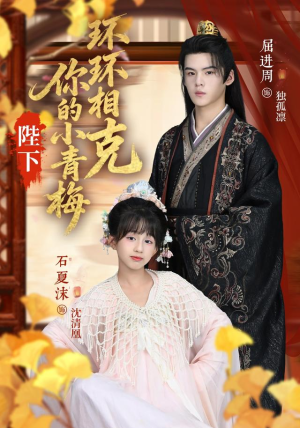 陛下你的小青梅环环相克(69集) 陛下你的小青梅环环相克(69集)短剧追到爽热播短剧