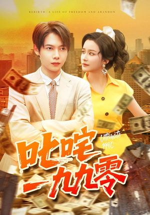 叱咤一九九零（101集）短剧男主角排行榜