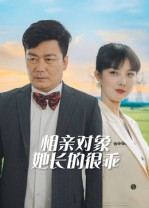 相亲对象她长的很乖（35集）热门短剧推荐网站