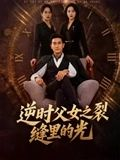 逆时父女之裂缝里的光(34集) 逆时父女之裂缝里的光(34集)好看又上头的热播短剧