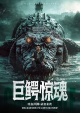 巨鳄惊魂（85集）热门短剧全集观看