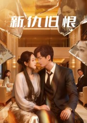 新仇旧恨(51集) 新仇旧恨(51集)不睡觉也要看完的短剧