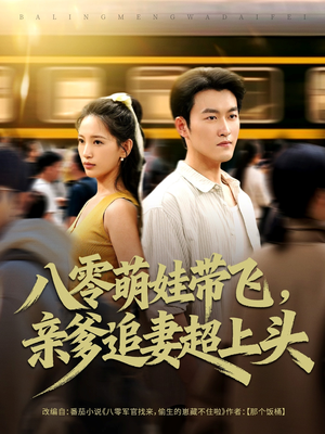 八零萌娃带飞,亲爹追妻超上头(81集) 八零萌娃带飞,亲爹追妻超上头(81集)一毛不花看完整部短剧