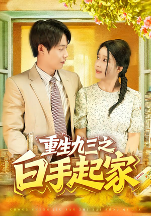 重生九三之白手起家(115集) 重生九三之白手起家(115集)爆款短剧抢先看