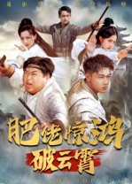 肥佬惊鸿破云霄(75集) 肥佬惊鸿破云霄(75集)火爆短剧抢先看