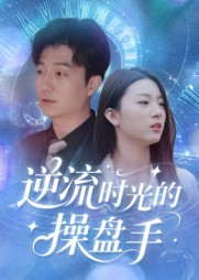 逆流时光的操盘手(60集) 逆流时光的操盘手(60集)短剧也太好看了