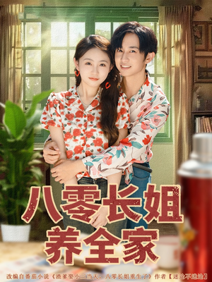 八零长姐养全家（81集）短剧免费在线看全集