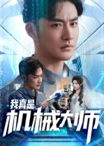 我真是机械大师(53集) 我真是机械大师(53集)短剧全集畅看无门槛