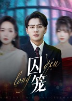 囚笼(72集) 囚笼(72集)短剧全集大结局