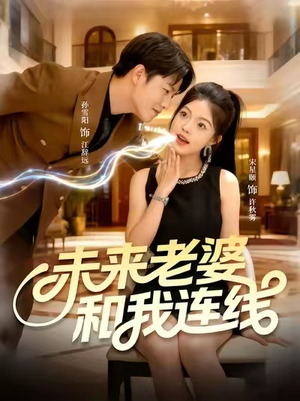 未来老婆和我连线(73集) 未来老婆和我连线(73集)短剧全集大结局完整版