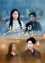 执念千日终成空（43集）爆款短剧追不停