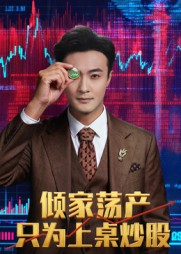 倾家荡产只为上桌炒股(61集) 倾家荡产只为上桌炒股(61集)好短剧推荐免费看全集
