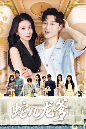 蛇儿龙爹(62集) 蛇儿龙爹(62集)免费观看精彩短剧