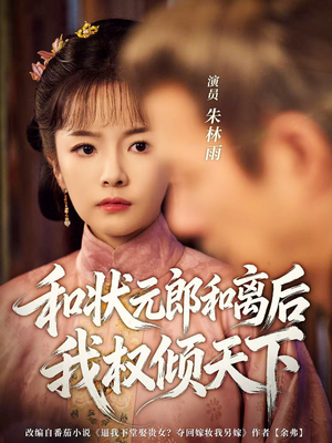 和状元郎和离后我权倾天下(80集) 和状元郎和离后我权倾天下(80集)短剧男演员排行榜