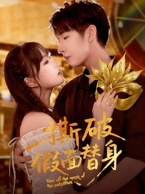 撕破假面替身（52集）短剧在哪个平台播放