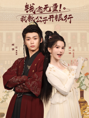 钱途无量我教公子开银行(50集) 钱途无量我教公子开银行(50集)推荐热门短剧下集更精彩