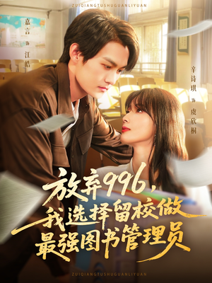 放弃996我选择留校做最强图书管理员(80集) 放弃996我选择留校做最强图书管理员(80集)热播短剧推荐点击抢先观看
