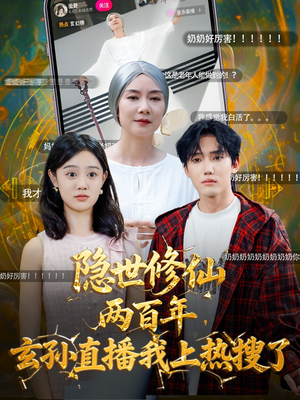 隐世修仙两百年玄孙直播我上热搜了(70集) 隐世修仙两百年玄孙直播我上热搜了(70集)大结局直达的短剧精选资源
