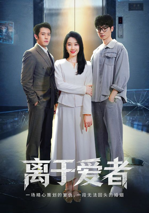 离于爱者（72集）短剧全集在此免费观看