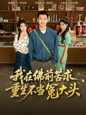 我在佛前苦求重生不当冤大头（80集）短剧分享好剧推荐
