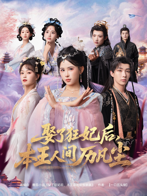 娶了狂妃后本王人间历凡尘(84集) 娶了狂妃后本王人间历凡尘(84集)精彩短剧热播中