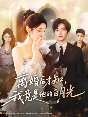离婚后才知,我竟是他的白月光(64集) 离婚后才知,我竟是他的白月光(64集)精彩短剧分享。