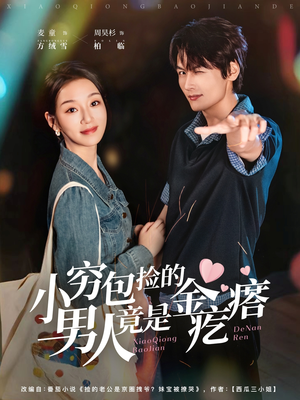 小穷包捡的男人竟是金疙瘩(81集) 小穷包捡的男人竟是金疙瘩(81集)在线观看全集免费短剧