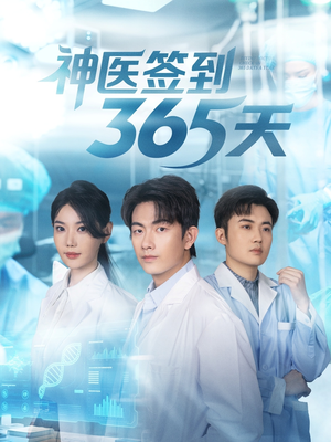 神医签到365天（79集）短剧全集免费真的太好看了