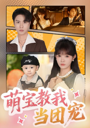 萌宝教我当团宠(64集) 萌宝教我当团宠(64集)在哪个平台能看短剧