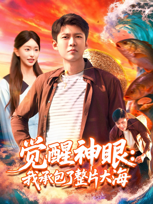 觉醒神眼我承包了整片大海（107集）抢先看热门短剧