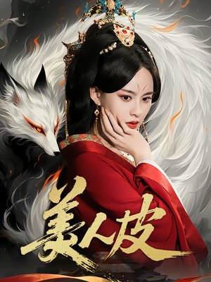 美人皮（66集）每日热门短剧推荐