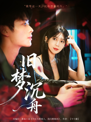 旧梦沉舟（71集）我是土狗我爱看热门短剧