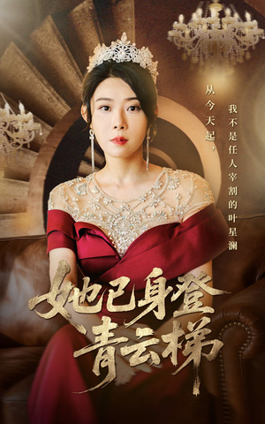 她已身登青云梯(70集) 她已身登青云梯(70集)在哪个软件可以免费观看短剧