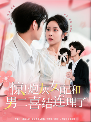 惊!炮灰女配和男二喜结连理了(91集) 惊!炮灰女配和男二喜结连理了(91集)热门短剧电影推荐